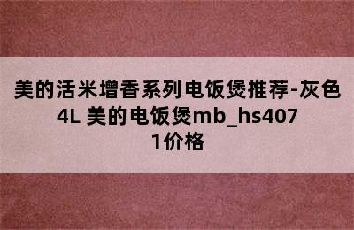 美的活米增香系列电饭煲推荐-灰色4L 美的电饭煲mb_hs4071价格